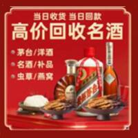 威海烟酒回收:名酒,冬虫夏草,老酒,茅台酒,酒瓶,洋酒,威海跃国烟酒经营部