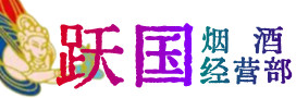 威海烟酒回收:名酒,冬虫夏草,老酒,茅台酒,酒瓶,洋酒,威海跃国烟酒经营部